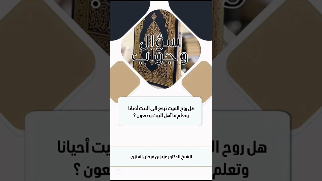 هل روح الميت ترجع الى البيت أحيانا وتعلم ما أهل البيت يصنعون ؟ الشيخ الدكتور عزيز بن فرحان العنزي .