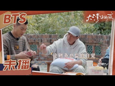 【未播花絮】这30块钱是春哥永远的痛！财务部部长永远不想回忆的黑历史！《大湾仔的夜》Night in the Greater Bay EP12丨MangoTV