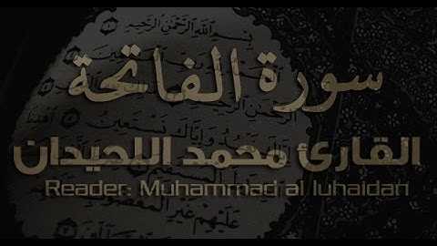سورة الفاتحة : القارئ محمد اللحيدان 1437 هـ