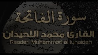 سورة الفاتحة   القارئ محمد اللحيدان      ه  - اسمعها