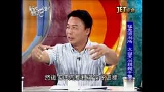 新聞挖挖哇：法界鬼影(6/6) 20120831