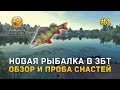 Новая рыбалка в ЗБТ. Обзор и проба снастей - theFisher Online #1 (Первый Взгляд)