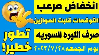 سعر الدولار في السوريه اليوم يوم الجمعه 28-7-2023 سعر الذهب في السوريه