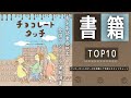 【チョコレートタッチ - パトリック 登場！】最新おすすめ本ランキング TOP10（2022年07月24日週）| 第68回青少年読書感想文全国コンクール課題図書です。