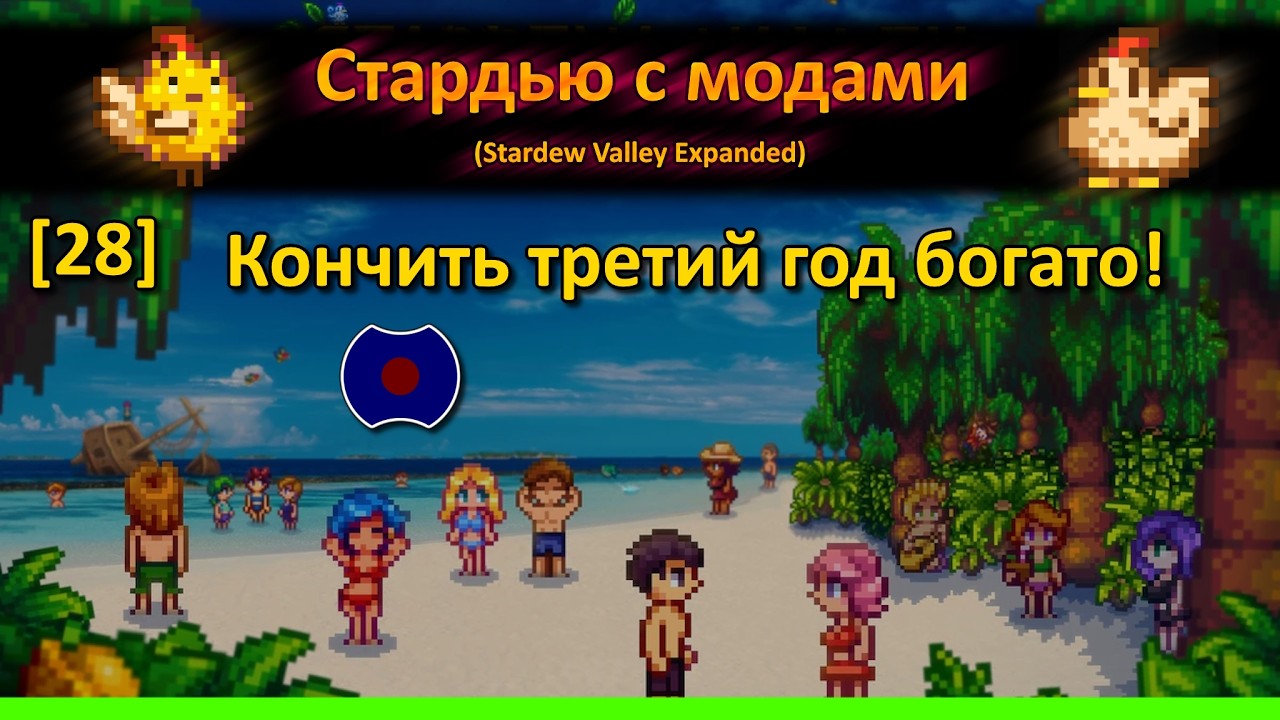 [28] 💥 Оптимизируем конец года 💥 (Stardew Valley Expanded)
