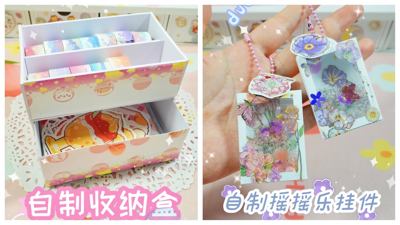 DIY/自制简单好看的手工,自制摇摇乐挂件,自制收纳盒 - YouTube