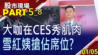【抗衡支付綠勢力 大宇資持紅藍武器HTC新VR頭盔為何賣這麼貴CES成雪紅姨主場】20230105(第5/8段)股市現場*鄭明娟(林漢偉×孫慶龍×錢冠州)