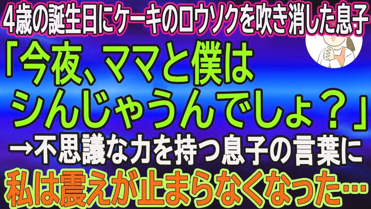 【スカッとする話】４歳の誕生日にケーキのロウソクを吹き消した息子「今夜、ママと僕はシんじゃうんでしょ？」→不思議な力を持つ息子の言葉に私は震えが止まらなくなった…　【朗読】