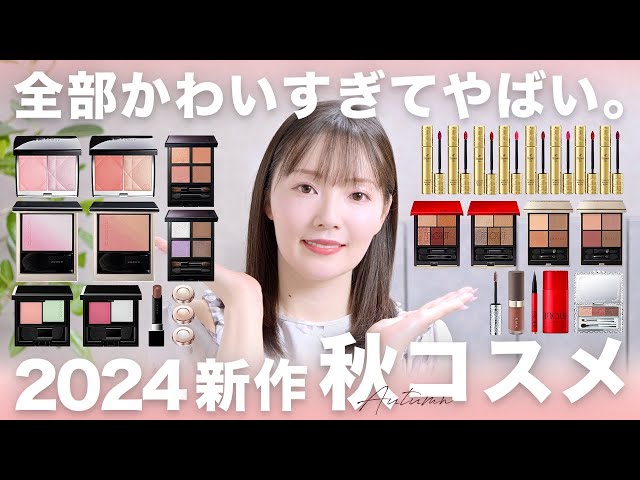 2024年秋コスメ】ほぼ全ての新作コスメを試した私が厳選！10ブランドを