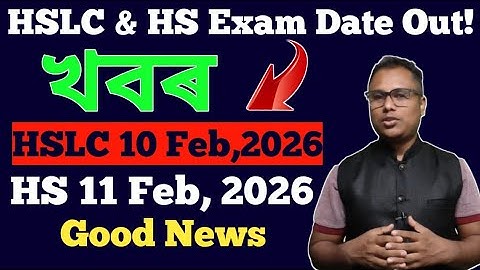 🔴HSLC & HS Final Exam Dates Announced II ছাত্ৰছাত্ৰীৰ বাবে জৰুৰী ঘোষণা 2026