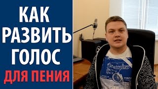 видео Как научится петь самостоятельно в домашних условиях