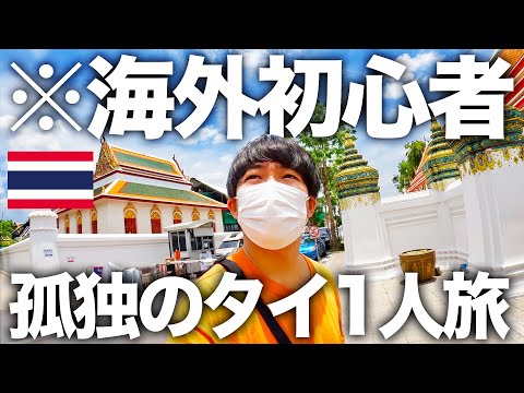 【タイ旅行】妻と別れ、1人旅に出た結果… すごい場所に来てしまいました。【1週間子連れタイ旅行】