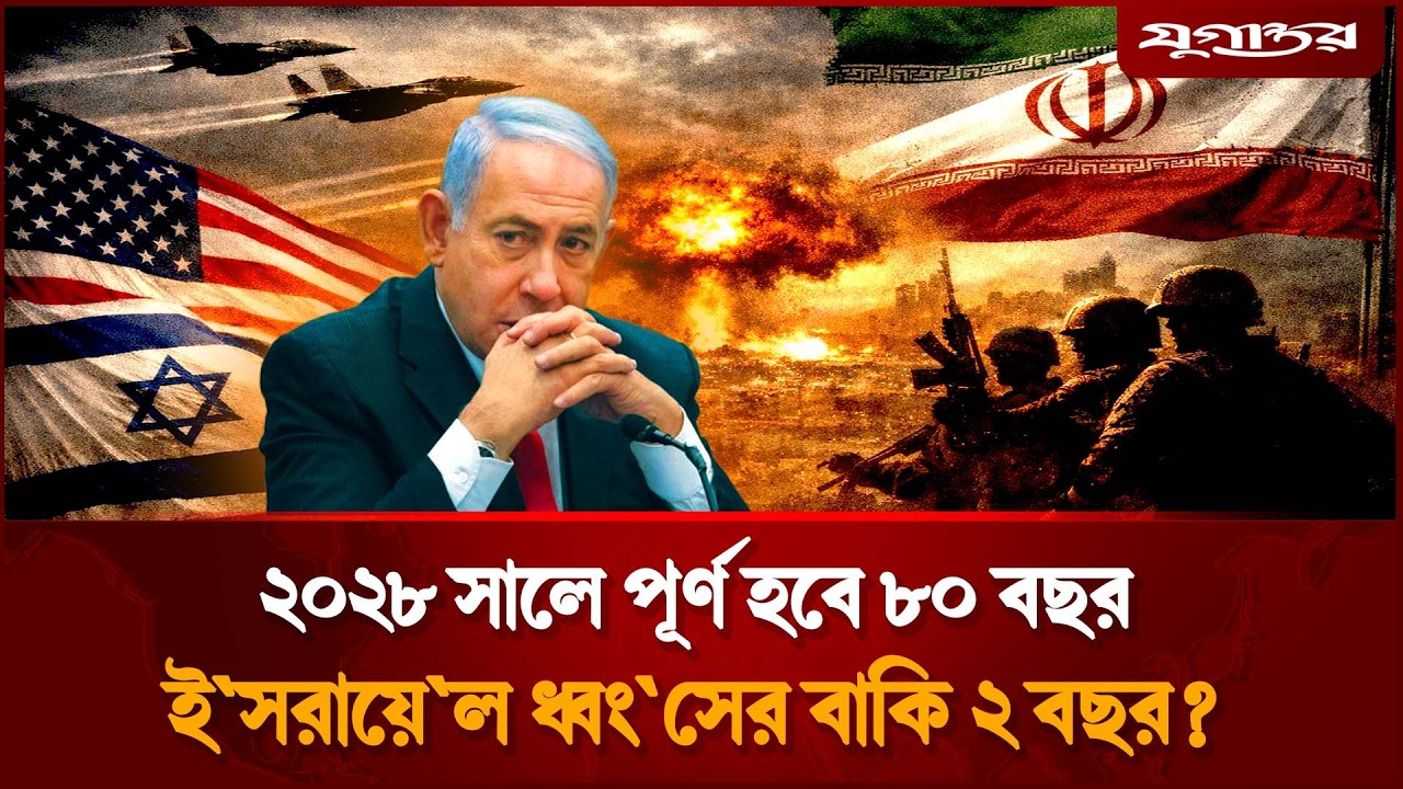 সত্য হতে যাচ্ছে ভবিষ্যৎবাণী, সমূলে ধ্বং`স হবে ই`স`রায়েল? | Israel Destruction | Jugantor