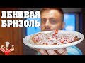 БРИЗОЛЬ - КУРИНАЯ КОТЛЕТА НА ЯИЧНОЙ ПОДУШКЕ