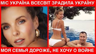 Міс Україна Всесвіт зрадила Україну, живе з російським бізнесменом і мовчить про війну:семья дороже