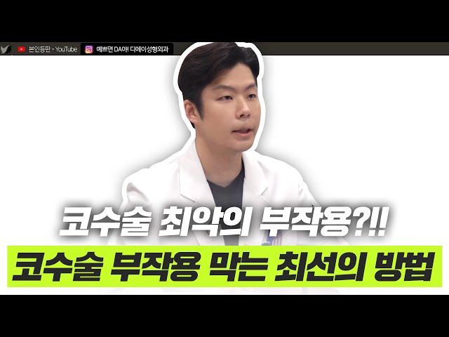 코성형 부작용, 의사가 알려주는 진짜 원인ㅣ디에이성형외과ㅣ디에이성형외과의원