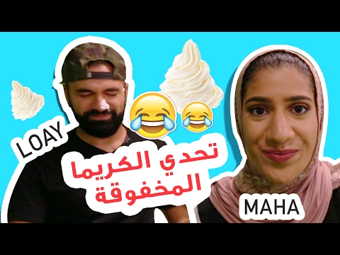 تحدي الكريما المخفوقة -مع مها و هديل و #لؤي_ساهي