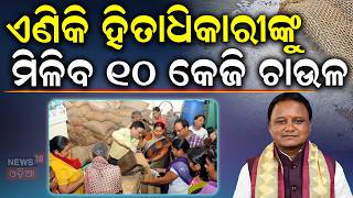 ମୋହନଙ୍କ ଘୋଷଣା, ଏଣିକି ୧୦ କେଜି..CM Annapurna Yojana Launches | Odisha Ration Card |Extra 5Kg Free Rice