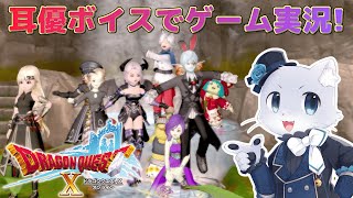 【ドラゴンクエスト10】#119【Ver.5.3その03】なんか大魔王に対する反乱軍がいるらしいけどー！？ぼっこぼこにするしかないよなあ！耳優ボイスでゲーム実況！