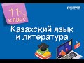 Казахский язык и литература. 11 класс. Мұнай – еліміздің шикізат байлығы 07.10.2020