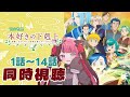 【同時視聴】初見と楽しむ！本好きの下剋上 1話～14話 イッキ見｜アニメ リアクション｜ Vtuber 山河椿
