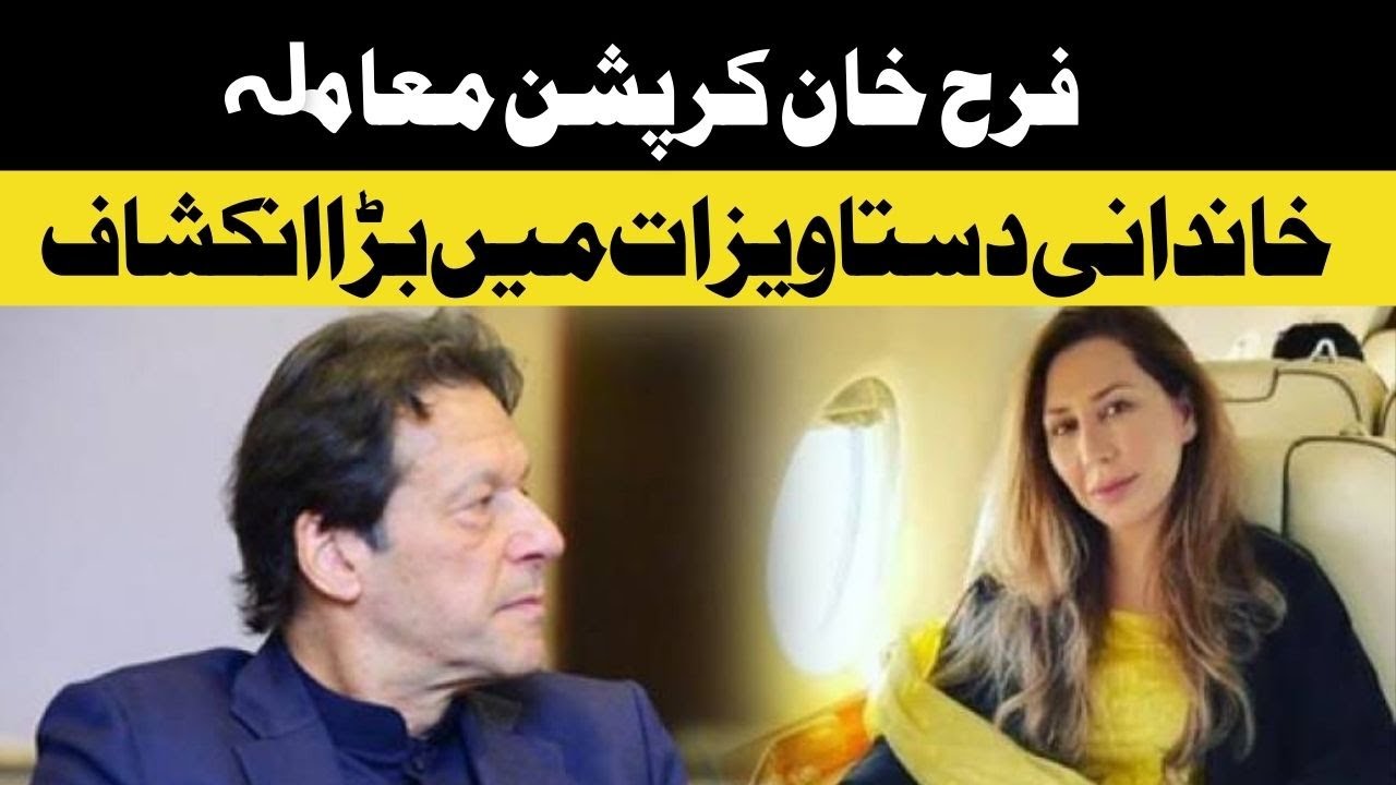 Farah Khan Corruption Case: Big Reveal in Family Documents | Daily Jang