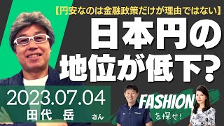 【円安なのは金融政策だけが理由ではない】日本円の地位が低下？（元外銀ディーラー/ADVANCE代表 田代岳（YEN蔵）さん）－ファッションを探せ！