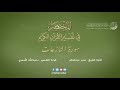 79 سورة النازعات المختصر في تفسير القرآن الكريم عبدالله الأسمري 