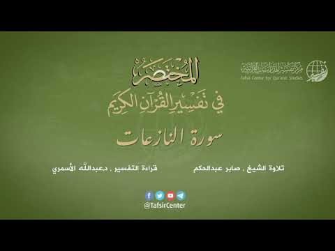 79 سورة النازعات المختصر في تفسير القرآن الكريم عبدالله الأسمري