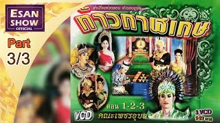 ลำเรื่องต่อกลอน ทำนองอุบล ท้าวกาฬเกษ ตอน 3/3 l EsanShowTV