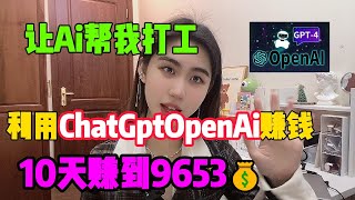 【亲测实战】让AI帮我打工,人工智能ChatGPT OpenAI结合Tiktok赚钱，10天赚到9653#赚钱#抖音#tiktok#商业思维#外贸#经验分享#兼职#创业#chatgpt#ai#人工智能