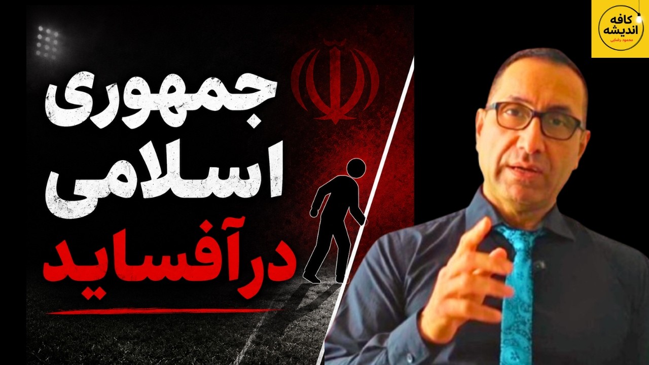 جمهوری اسلامی در آفساید