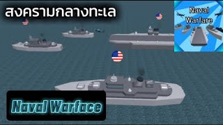 สงครามญี่ปุ่น Vs อเมริกากลางทะเล|Naval warface