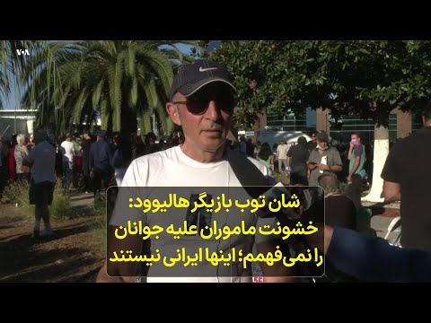 شان توب بازیگر هالیوود خشونت ماموران علیه جوانان را نمی فهمم