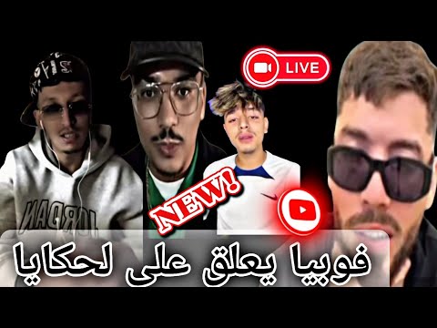 فوبيا يحكي على دبزز تاع نيمار وجابوني