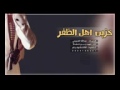 شيلة خزين اهل الظفر