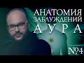 Анатомия заблуждений. №4 Аура | Никита Непряхин