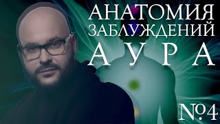 Анатомия заблуждений. №4 Аура | Никита Непряхин