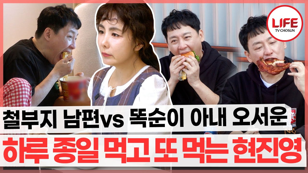 몰래🍜 라면 먹다 걸려서 잔소리하는 아내 피해 세차장까지 가서 햄버거 먹는 현진영🍔 (TV CHOSUN 250409 방송)