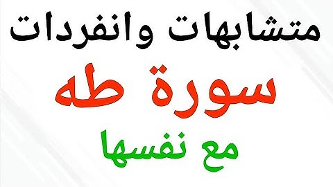 155 * متشابهات وانفردات ( سورة طه ) مع نفسها