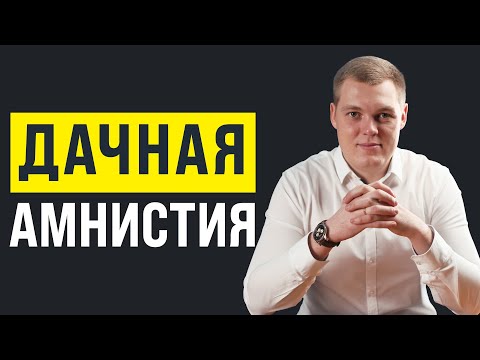 Дачная Амнистия 2022 | Как работает программа? | Каковы условия?