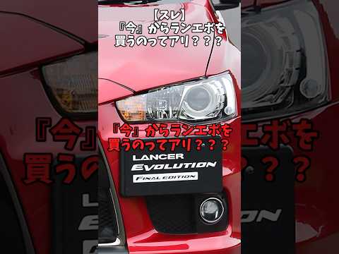 【スレ】『今』からランエボを買うのってアリ？？？#自動車 #mitsubishi #ランエボ