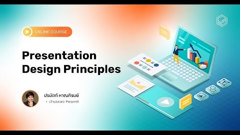 Presentation ที่ดีเป็นยังไง? เรียนรู้การออกแบบสไลด์ให้สื่อสารดี คนฟังซื้อ