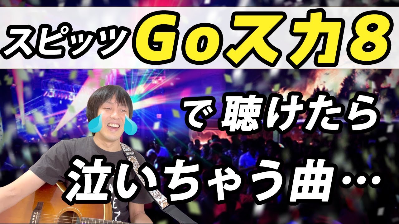 スピッツ】『GO!GO! スカンジナビア vol.8』でやってくれたら泣い