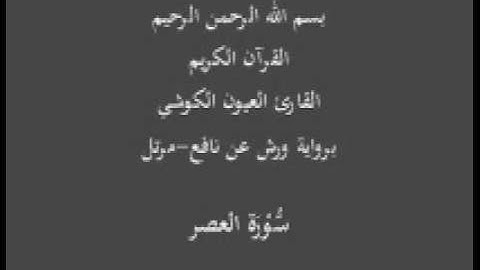 سورة العصر  برواية ورش عن نافع مرتل القارئ العيون الكوشي