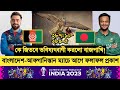 বাংলাদেশ বনাম আফগানিস্তান ম্যাচের আগেই ফলাফল প্রকাশ করলো বাজপাখি | ICC World Cup 2023