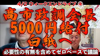 高市政調会長5000円給付 白紙へ【4/2ウィークエンドライブ④】