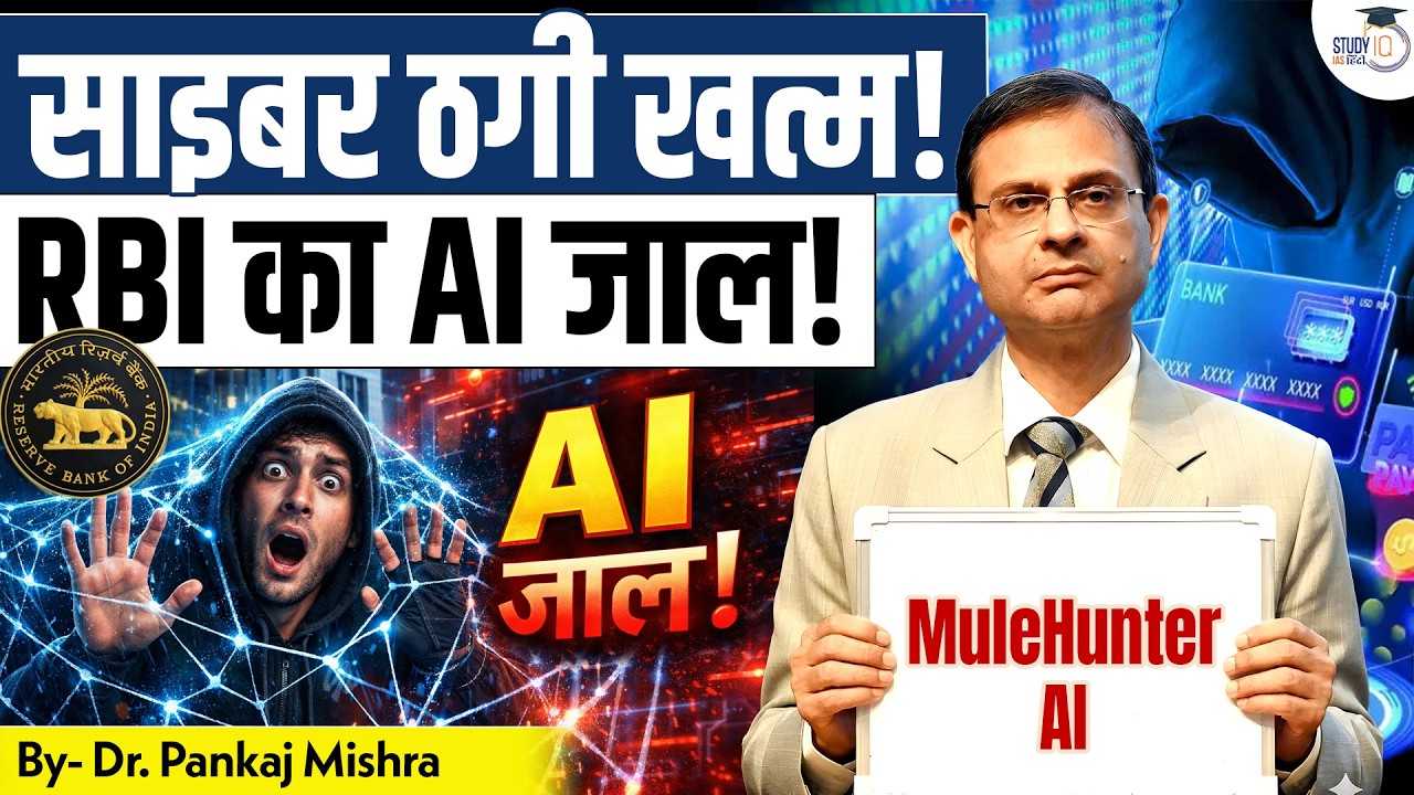 Cyber Fraud पर RBI का बड़ा वार | क्या है MuleHunter AI? I Dr Pankaj Mishra I StudyIQ IAS Hindi