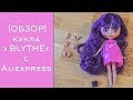 Обзор распаковка куклы с Aliexpress Blythe ООАК от WillStore