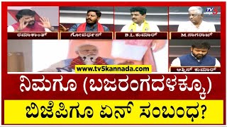 ನಿಮಗೂ (ಬಜರಂಗದಳಕ್ಕೂ) ಬಿಜೆಪಿಗೂ ಏನ್ ಸಂಬಂಧ..? | Ramakanth Ayran | Tv5 Kannada